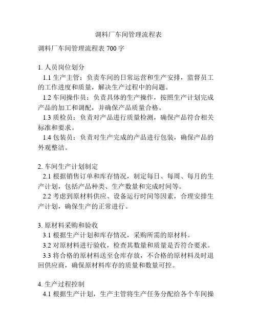 调料厂车间管理流程表