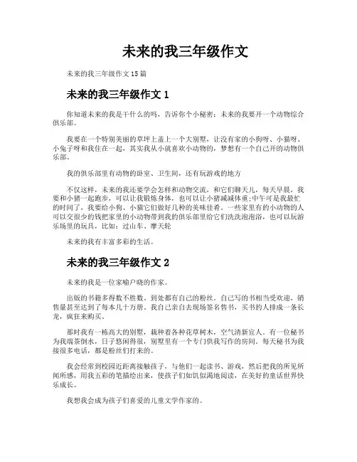 未来的我三年级作文