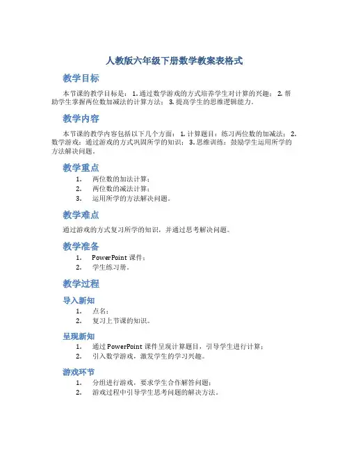人教版六年级下册数学教案表格式