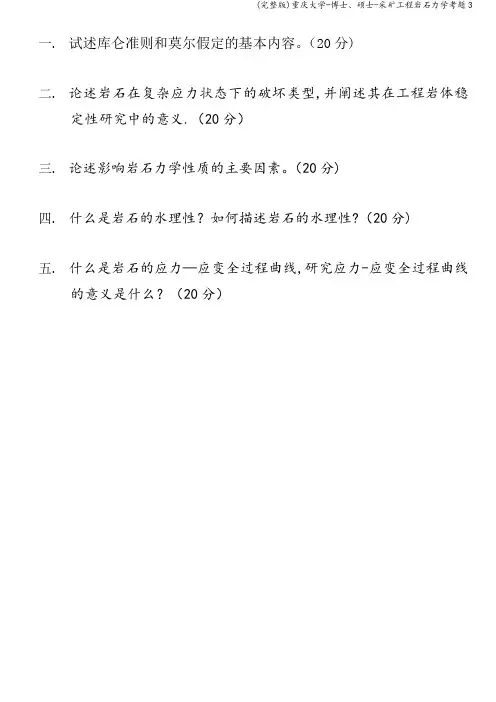 (完整版)重庆大学-博士、硕士-采矿工程岩石力学考题3