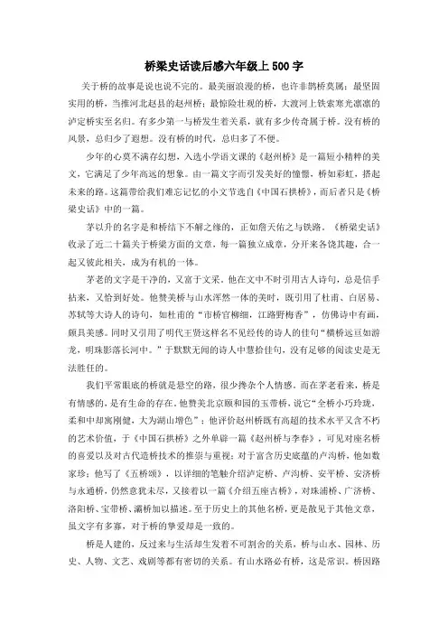 桥梁史话读后感六年级上500字