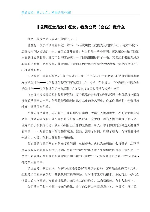 【公司征文范文】征文;我为公司(企业)做什么