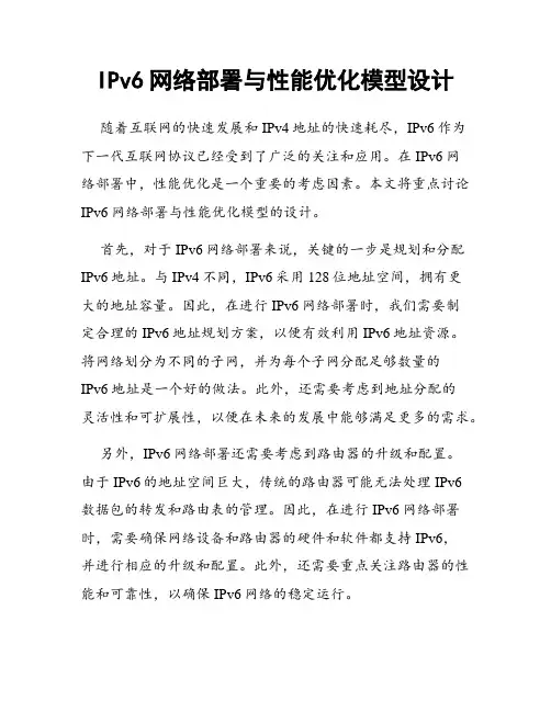 IPv6网络部署与性能优化模型设计