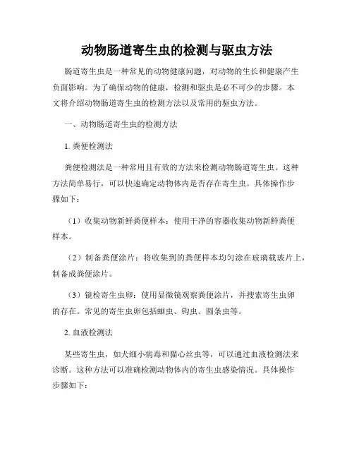 动物肠道寄生虫的检测与驱虫方法