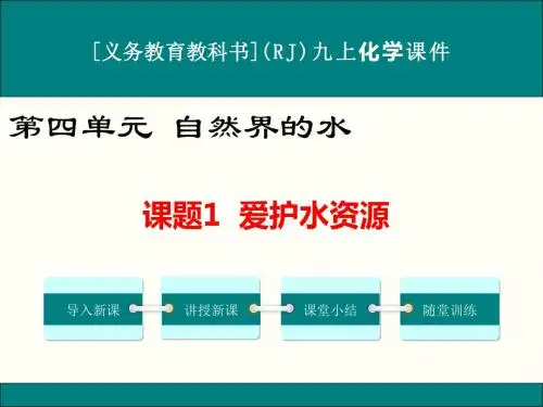 最新人教版九年级上册化学第四单元《自然界的水》优秀课件(共6课时)