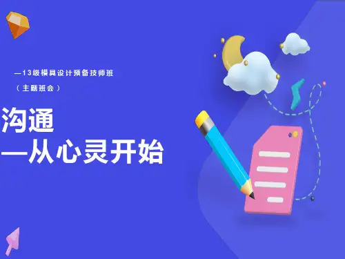 沟通从心开始主题班会