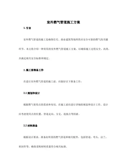 室外燃气管道施工方案