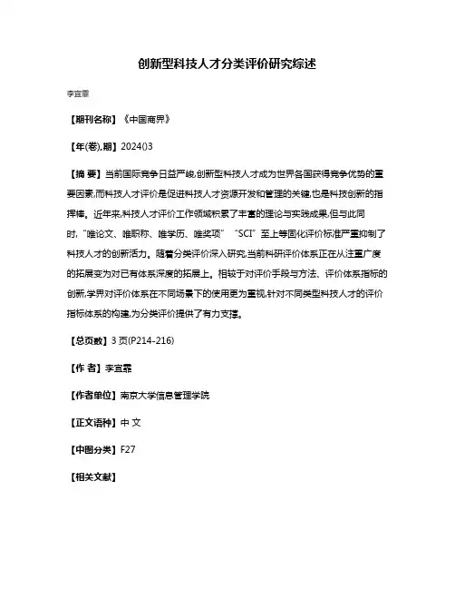 创新型科技人才分类评价研究综述