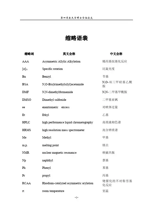 新型二茂铁类手性膦-亚磺酰胺配体的合成及其在不对称催化反应中的应用