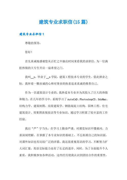建筑专业求职信(15篇)