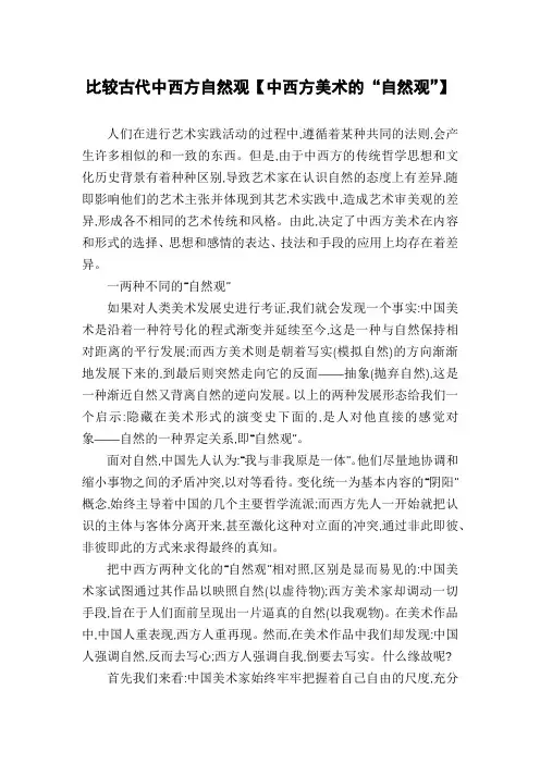 比较古代中西方自然观【中西方美术的“自然观”】