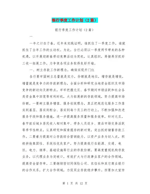 银行季度工作计划(2篇)(最新篇)