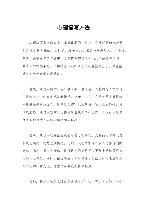 心理描写方法