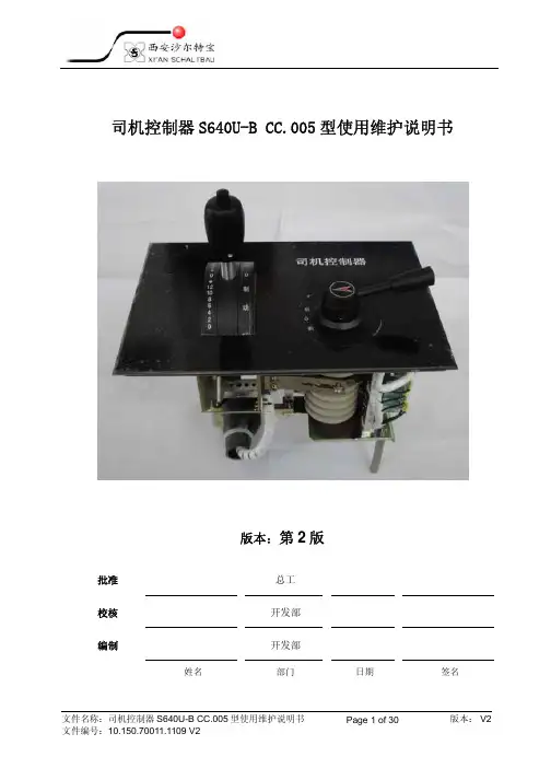 司机控制器S640U-B CC[1].005型使用维护说明书V2