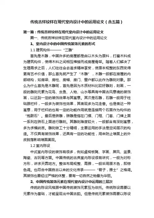 传统吉祥纹样在现代室内设计中的运用论文（含五篇）