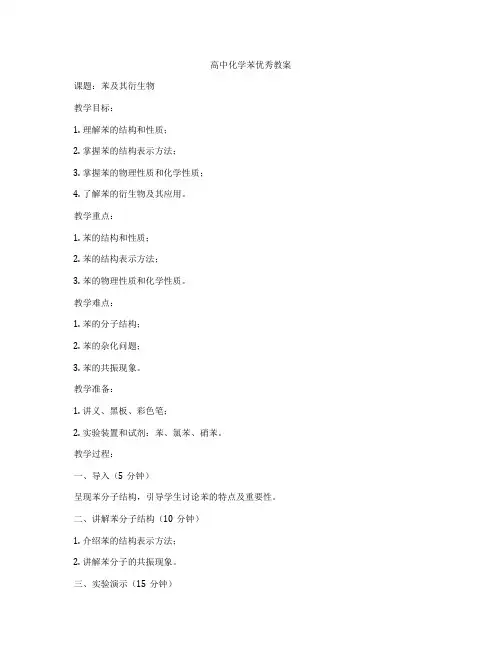 高中化学苯优秀教案