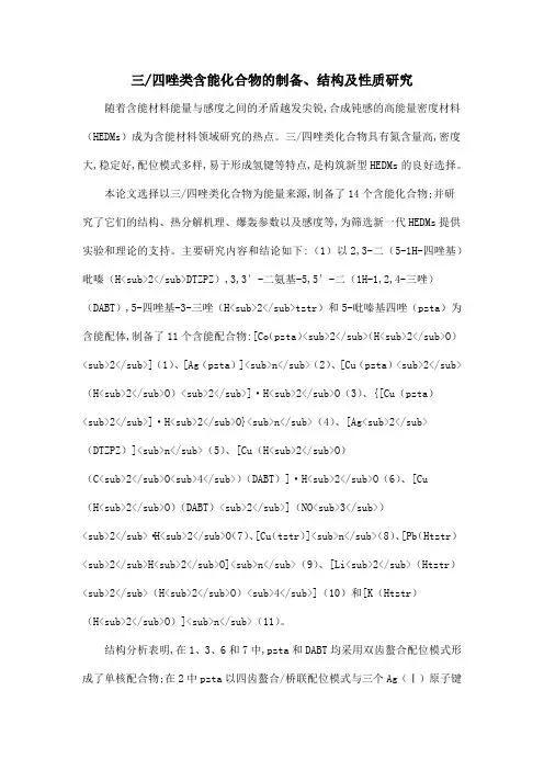三四唑类含能化合物的制备、结构及性质研究