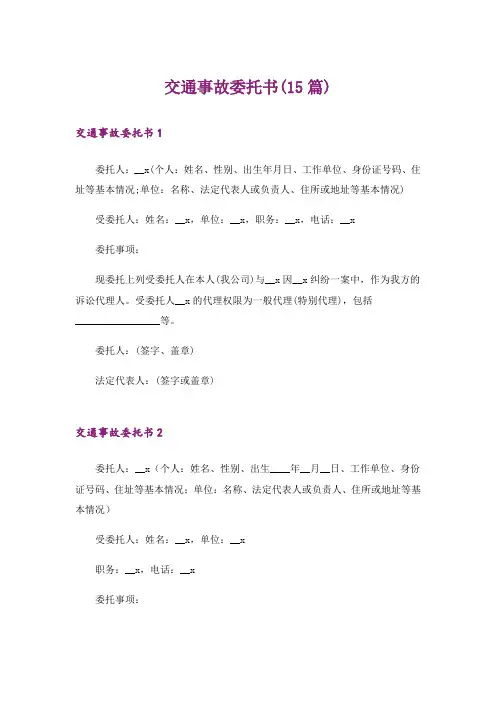 交通事故委托书(15篇)