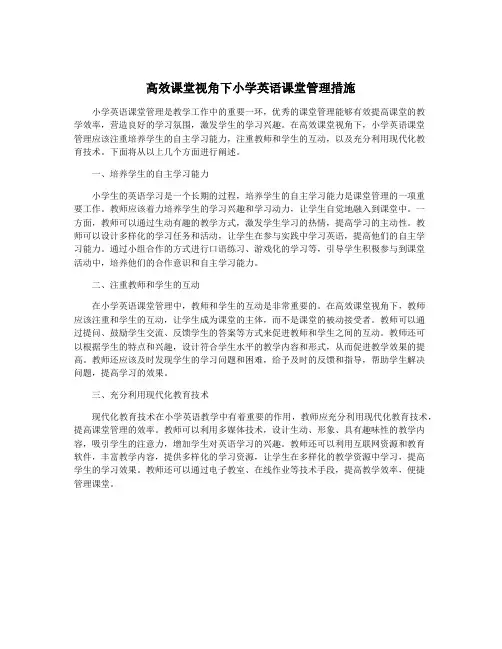高效课堂视角下小学英语课堂管理措施