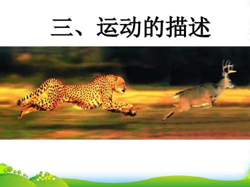 教科版八年级物理上册课件：第二章2. 运动的描述 (共28张PPT)