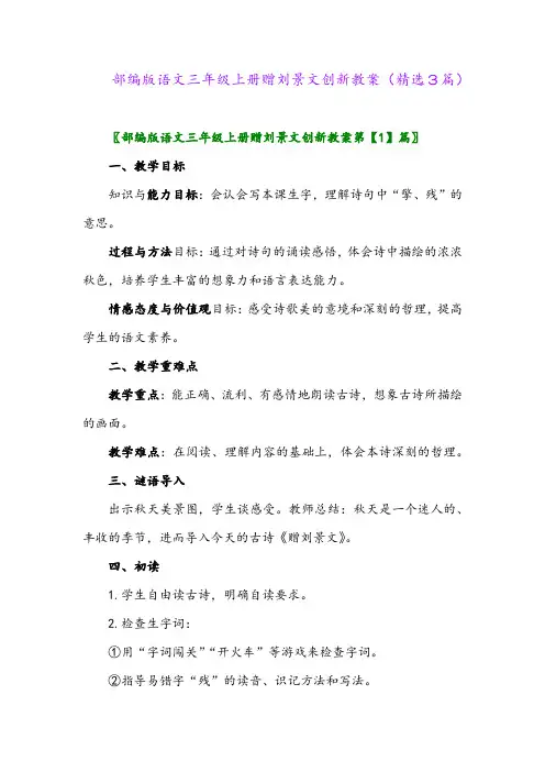 2023年部编版语文三年级上册赠刘景文创新教案(精选3篇)