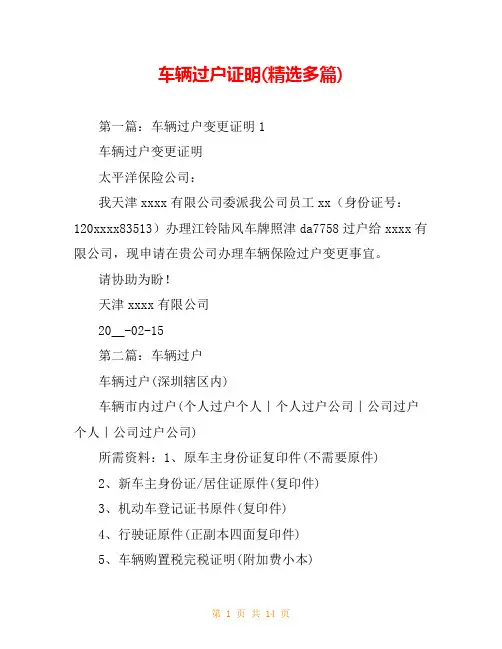 车辆过户证明(精选多篇)