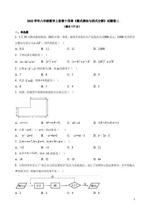 2022学年人教版八年级数学上册第十四章《整式乘法与因式分解》试题卷二附答案解析