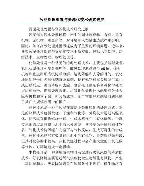 污泥处理处置与资源化技术研究进展