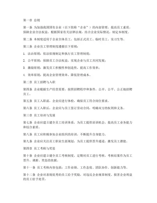 国企业员工管理制度
