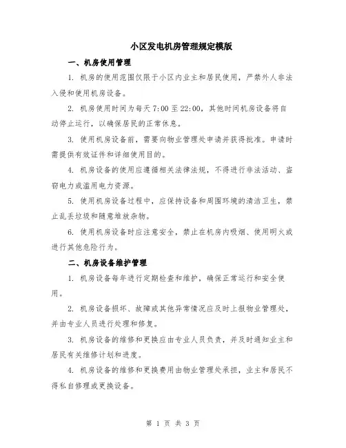 小区发电机房管理规定模版