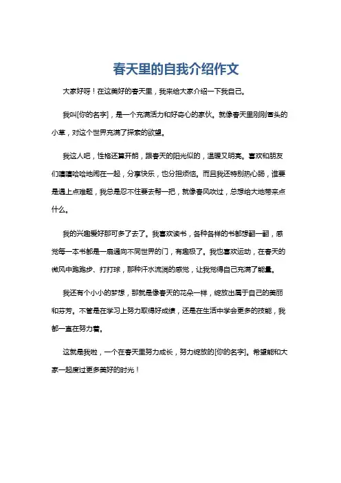 春天里的自我介绍作文