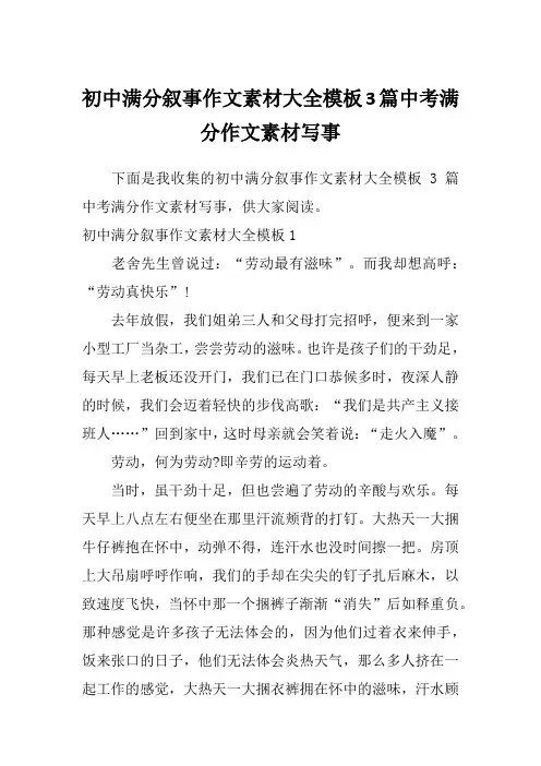 初中满分叙事作文素材大全模板3篇中考满分作文素材写事