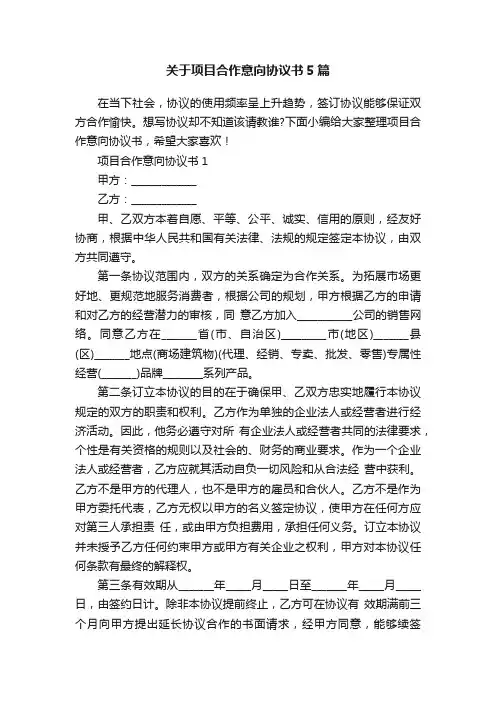 关于项目合作意向协议书5篇