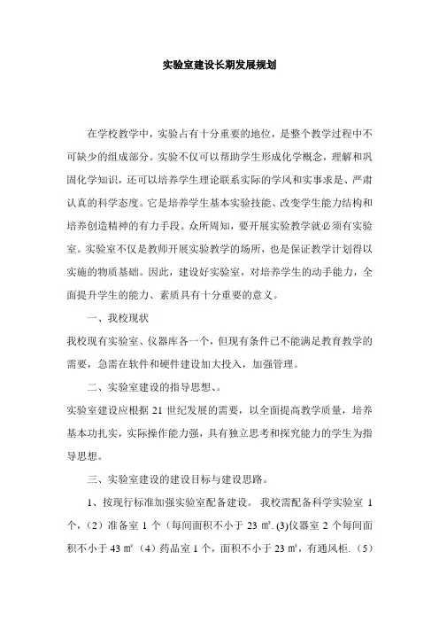 实验室建设长期发展规划