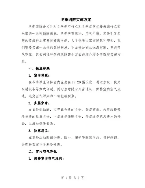 冬季四防实施方案