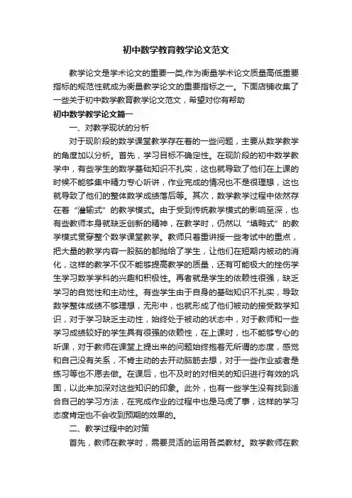 初中数学教育教学论文范文