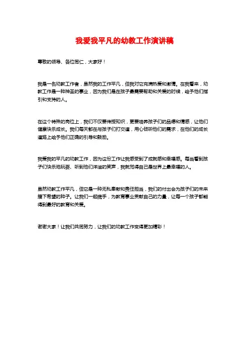 我爱我平凡的幼教工作演讲稿