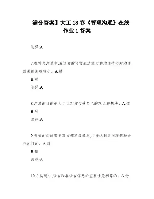 满分答案】大工18春《管理沟通》在线作业1答案