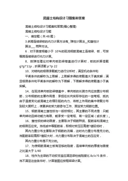 混凝土结构设计习题集和答案