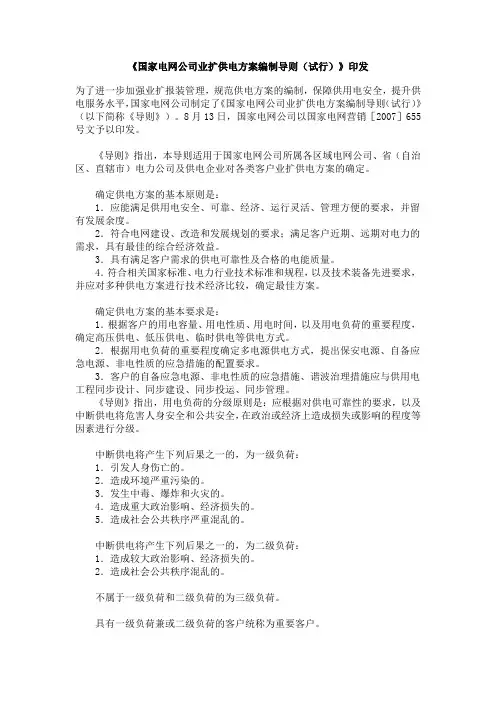 国家电网公司业扩供电方案编制导则(试行)
