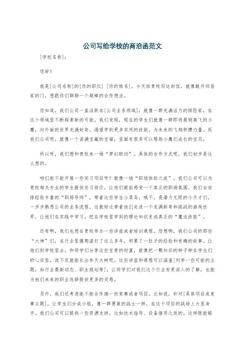 公司写给学校的商洽函范文