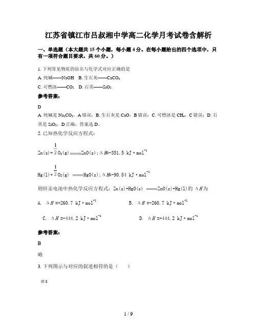 江苏省镇江市吕叔湘中学高二化学月考试卷含解析