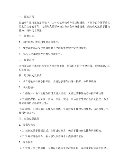 过敏事件应急预案范文