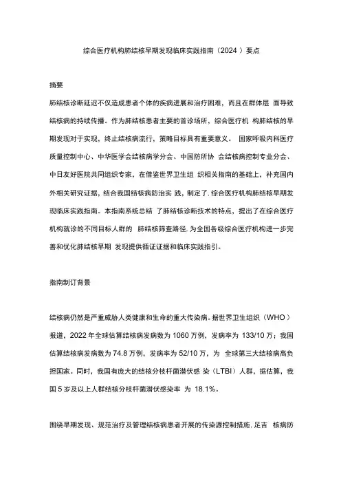 综合医疗机构肺结核早期发现临床实践指南(2024)要点