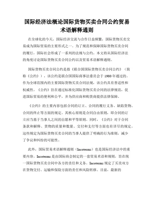 国际经济法概论国际货物买卖合同公约贸易术语解释通则