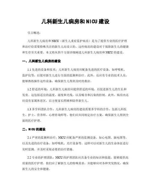 儿科新生儿病房和NICU建设