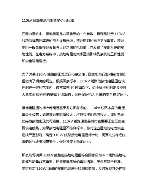 110kv线路接地电阻值多少为标准