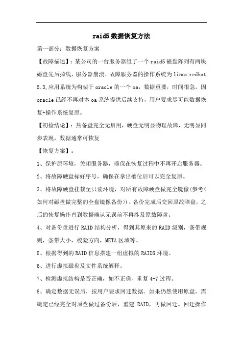 raid5数据恢复方法