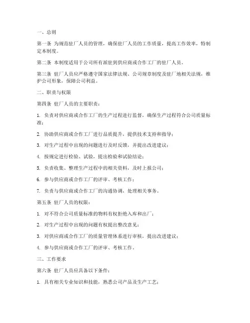 驻厂人员管理制度范本