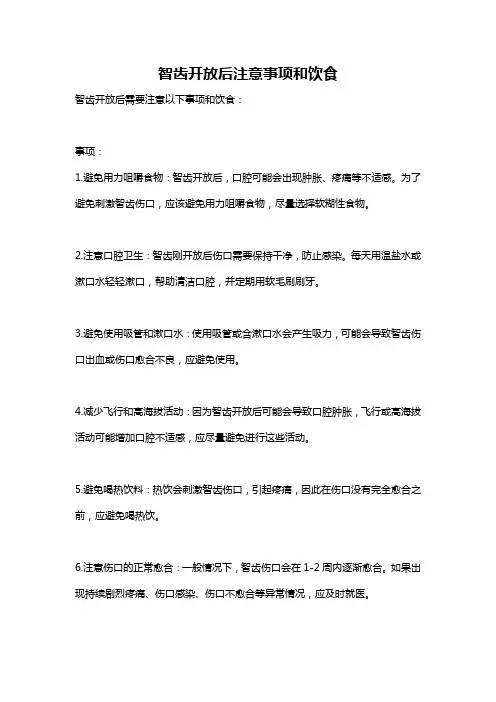 智齿开放后注意事项和饮食